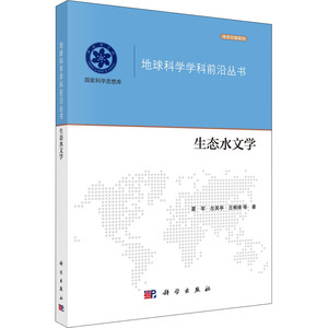 生态水文学 夏军 等 著 环境科学 专业科技 科学出版社 9787030645517