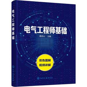电气工程师基础 蔡杏山 主编 电子电路专业科技 化学工业出版社