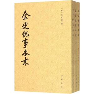 金史纪事本末 (清)李有棠 撰;崔文印 点校 著作 中国历史 社科 中华书局