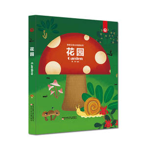 宝宝立体认知游戏书 花园 82种机关于一体 深度打造的立体书 带孩子动手探索自然的玩具书 辽宁少年儿童出版社