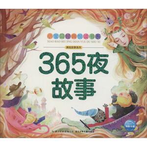 365夜故事 海豚低幼馆 著 海豚低幼馆 编 / 译 海豚低幼馆绘 注音读物 少儿 长江少年儿童出版社