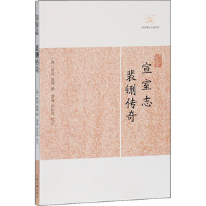 宣室志 裴铏传奇 [唐]张读,裴铏,萧逸 等 中国古典小说、诗词 文学 上海古籍出版社