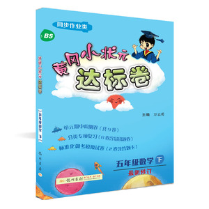 黄冈小状元达标卷 5年级数学 下 BS：万志勇 编 小学数学单元测试 文教 龙门书局