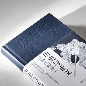 历史与正义:司马迁如是说 赵明 著 中国历史 社科 商务印书馆有限公司
