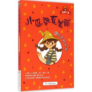 小巫婆真美丽之住在好玩街 绘画/漫画/连环画/卡通故事少儿
