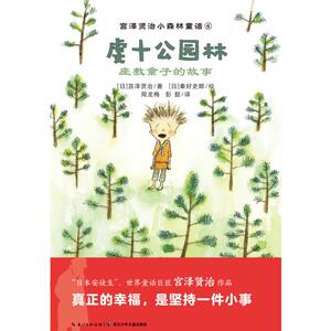 虔十公园林.座敷童子的故事/宫泽贤治小森林童话 宫泽贤治 著 彭懿 译 和田诚等 绘 童话故事 少儿 长江少年儿童出版社