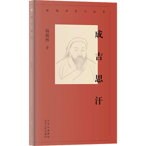 成吉思汗 韩儒林 著 中国历史 社科 北京古籍出版社