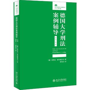 德国大学刑法案例辅导 新生卷·第3版 (德)埃里克·希尔根多夫(Eric Hilgendorf) 著 黄笑岩 译 法学理论 社科 北京大学出版社