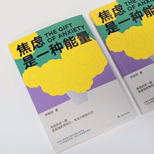 焦虑是一种能量 尹依依 著 心理学 社科 上海文艺出版社