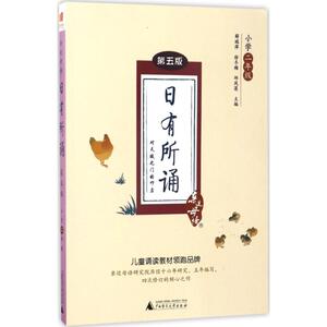 日有所诵：(第5版)小学2年级 薛瑞萍,徐冬梅,邱凤莲 主编 著 小学同步阅读 文教 广西师范大学出版社