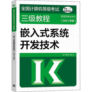 全国计算机等级考试三级教程 嵌入式系统开发技术(2021年版) 教育部考试中心 编 计算机考试 专业科技 高等教育出版社