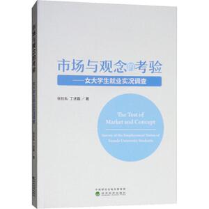 市场与观念的考验——女大学生就业实况调查 张抗私,丁述磊 著 经济理论、法规 经管、励志 经济科学出版社
