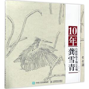 10年 龚雪青 著 美术画册 艺术 人民邮电出版社