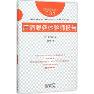 店铺服务体验师报告 (日)本多正克 著;张舒鹏 译 著作 市场营销 经管、励志 东方出版社
