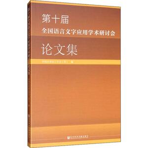 第十届全国语言文字应用学术研讨会论文集：中国应用语言学会(筹) 编 语言－汉语 文教 社会科学文献出版社