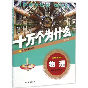 十万个为什么 第6版 沈文庆 主编 著作 少儿科普 少儿 少年儿童出版社