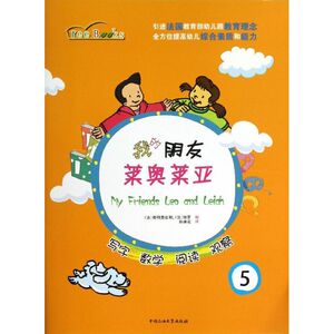 我的朋友莱奥莱亚(5)(5) 中国儿童文学少儿