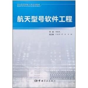航天型号软件工程 杨海成　主编 著作 国防科技 专业科技 中国宇航出版社 9787802184176