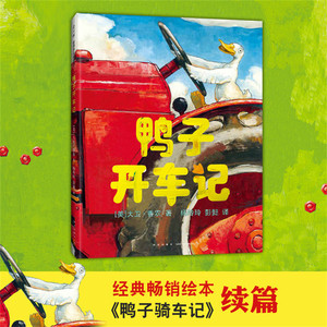 鸭子开车记 (美)大卫·香农(David Shannon) 著;杨玲玲,彭懿 译 著作 少儿 新星出版社