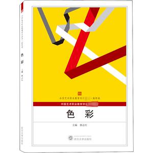 色彩 郭志红 编 色彩、色谱 艺术 武汉大学出版社