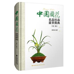 中国兰花名品珍品鉴赏图典(第三版) 无 著 刘清涌 编 生活休闲 生活 福建科学技术出版社