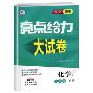 暂AB课标化学9下(人教版)/亮点给力大试卷：本书编委会 著 高中理化生单元测试 文教 广东新世纪出版社