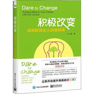 积极改变 成就职场达人的情商课 刘琳 著 公共关系 经管、励志 电子工业出版社
