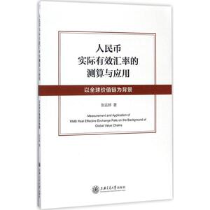 人民币实际有效汇率的测算与应用 张运婷 著 著 财政金融 经管、励志 上海交通大学出版社