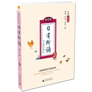 2019亲近母语 日有所诵二年级 第五版 注音版第5版