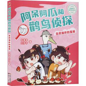 忽然爆炸的蛋糕 伍美珍,王汐子 著 卡通漫画 少儿 广东新世纪出版社