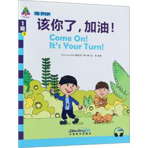 该你了,加油!：鲍思冶(Victor Siye Bao),曾凡静,陆瑜 著 范逊敏 译 语言－汉语 文教 华语教学出版社