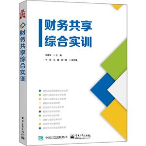 财务共享综合实训 马建军 编 会计 经管、励志 电子工业出版社
