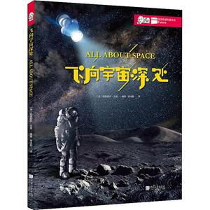 飞向宇宙深处：(英)阿普丽尔·马登 著 李诗聪 译 文教科普读物 文教 中国画报出版社