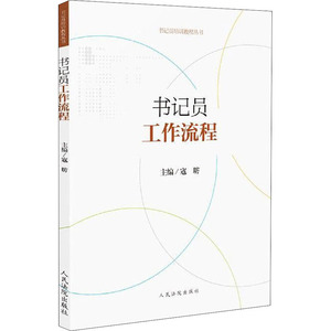 书记员工作流程 寇昉 编 法律实务 社科 人民法院出版社