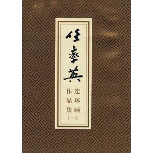 任率英连环画作品集 任率英 等绘画 著作 高峰，朱天，穆一衡 等 编者 卡通漫画 少儿 人民美术出版社