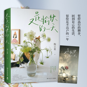 又是愉快的一天 陶立夏著 此刻的温柔生活的比喻全新生活图文学文集 阐述很多不同的结束和开始 一本轻松愉悦的书 湖南文艺出版社
