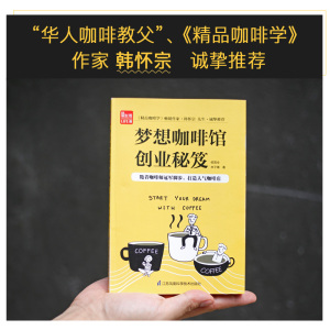 梦想咖啡馆创业秘笈(凤凰生活) 候国全 著 管理实务 经管、励志 江苏凤凰科学技术出版社有限公司