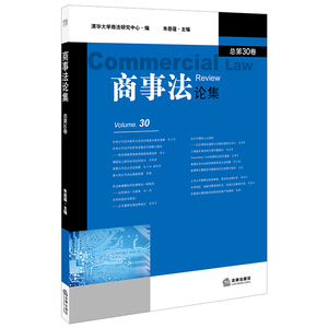 商事法论集(第30卷) 朱慈蕴主编 著 法学理论 社科 法律出版社