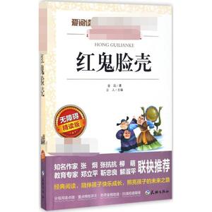 红鬼脸壳：(无障碍精读版)金近 著;立人 主编 著 文教 天地出版社