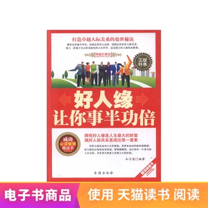 【电子书】好人缘让你事半功倍