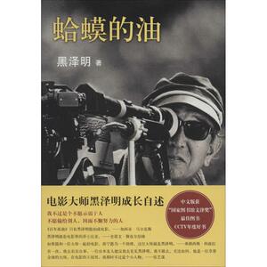 蛤蟆的油 黑泽明 著 李正伦 译 文学 南海出版公司