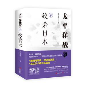 太平洋战争(五)绞杀日本 青梅煮酒 著 外国军事 社科 现代出版社