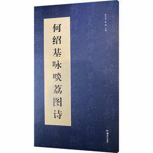 何绍基咏噉荔图诗 蒋井泉,陈刚 编 毛笔书法 艺术 湖南美术出版社