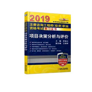 2019项目决策分析与评价/注册咨询工程师(投资)职业资格考试教习全书 罗曲云 著 建筑考试 专业科技 机械工业出版社 9787111617327