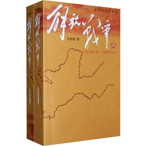 解放战争（上、下）（全二册）（1945年8月--1950年.5月） 王树增 著 文学 人民文学出版社