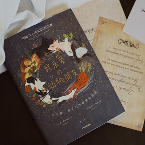 我亲爱的动物朋友：(美)赛·蒙哥马利 著 苏十 译 (美)丽贝卡·格林 绘 文教科普读物 文教 中信出版社