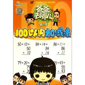 100以内加减法 湖南金鹰卡通有限公司 编 著作 智力开发 少儿 南京大学出版社