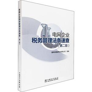 电网企业税务管理法条速查(第2版) 国网安徽省电力有限公司 编 水利电力 专业科技 中国电力出版社 9787519842123