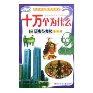聪明孩子最想知道的十万个为什么·历史与文化 [7-10岁] 辽宁少儿