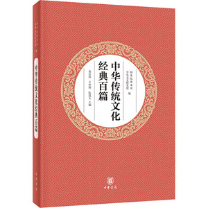 中华传统文化经典百篇 国务院参事室,中央文史研究馆,袁行霈 等 编 古典文学理论 文学 中华书局
